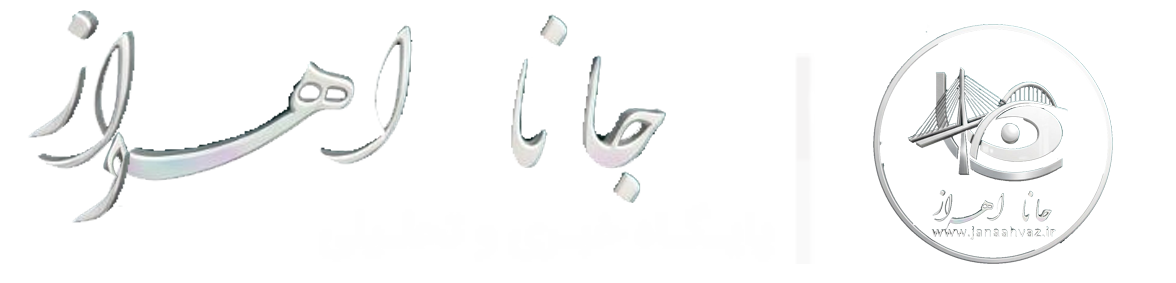 جانا اهواز